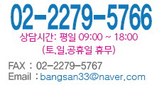 ǥȣ:02-2279-5766, fax:02-2279-5767, email:bangsan22@naver.com
